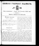 Псковские губернские ведомости 