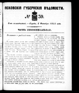 Псковские губернские ведомости 