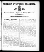Псковские губернские ведомости. № 40, 1855.