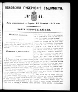 Псковские губернские ведомости 