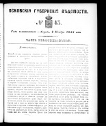 Псковские губернские ведомости. № 43, 1855.