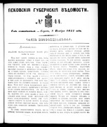 Псковские губернские ведомости. № 44, 1855.