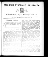 Псковские губернские ведомости. № 45, 1855.