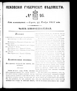 Псковские губернские ведомости. № 46, 1855.