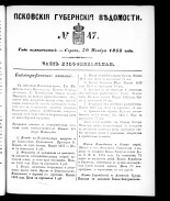 Псковские губернские ведомости 