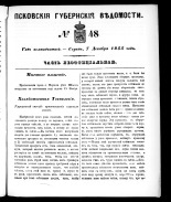 Псковские губернские ведомости 