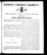 Псковские губернские ведомости 