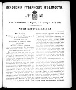 Псковские губернские ведомости 