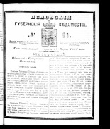 Псковские губернские ведомости. № 11, 1855.