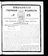 Псковские губернские ведомости. № 12, 1855.
