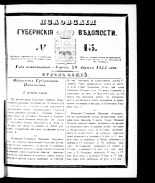 Псковские губернские ведомости. № 15, 1855.