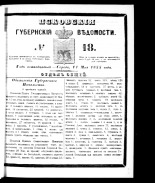 Псковские губернские ведомости. № 18, 1855.