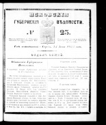 Псковские губернские ведомости. № 23, 1855.