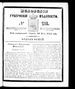 Псковские губернские ведомости. № 28, 1855.