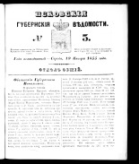 Псковские губернские ведомости. № 3, 1855.