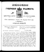 Псковские губернские ведомости. № 31, 1855.