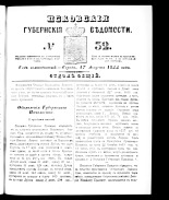 Псковские губернские ведомости. № 32, 1855.