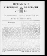 Псковские губернские ведомости 