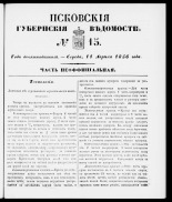 Псковские губернские ведомости. № 15, 1856.