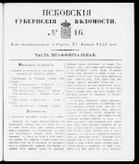 Псковские губернские ведомости 