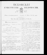 Псковские губернские ведомости 