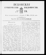 Псковские губернские ведомости. № 18, 1856.