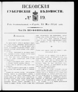 Псковские губернские ведомости 
