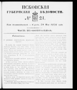 Псковские губернские ведомости 
