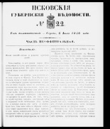 Псковские губернские ведомости. № 22, 1856.