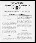 Псковские губернские ведомости 