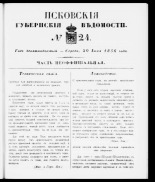 Псковские губернские ведомости 