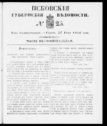 Псковские губернские ведомости 