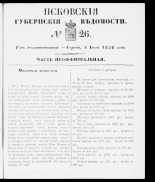 Псковские губернские ведомости 