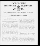 Псковские губернские ведомости 