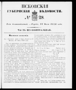 Псковские губернские ведомости. № 28, 1856.