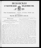 Псковские губернские ведомости. № 29, 1856.