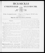 Псковские губернские ведомости. № 30, 1856.
