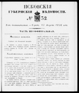 Псковские губернские ведомости 