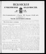Псковские губернские ведомости 