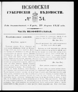 Псковские губернские ведомости. № 34, 1856.