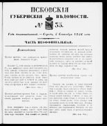 Псковские губернские ведомости 