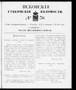 Псковские губернские ведомости 