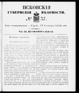 Псковские губернские ведомости 