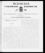 Псковские губернские ведомости 