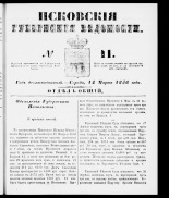 Псковские губернские ведомости 