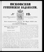 Псковские губернские ведомости 