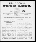 Псковские губернские ведомости 