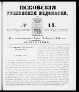 Псковские губернские ведомости 