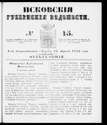 Псковские губернские ведомости 