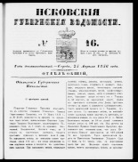 Псковские губернские ведомости 